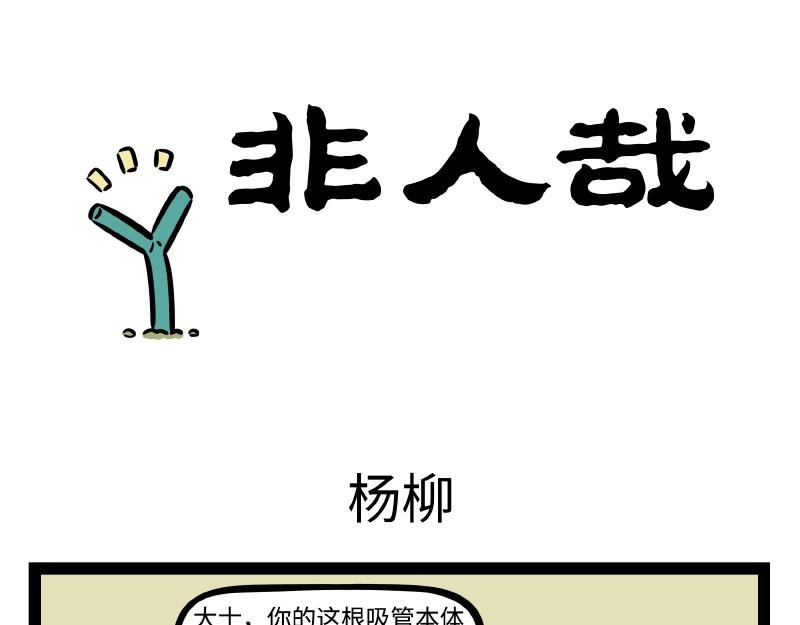 第322话 杨柳