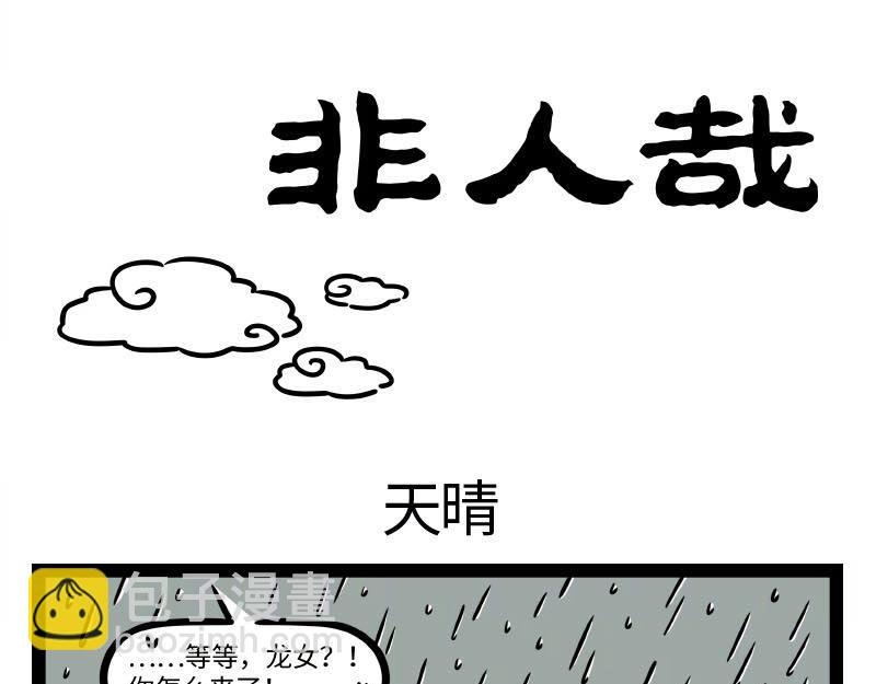 第323话 天晴
