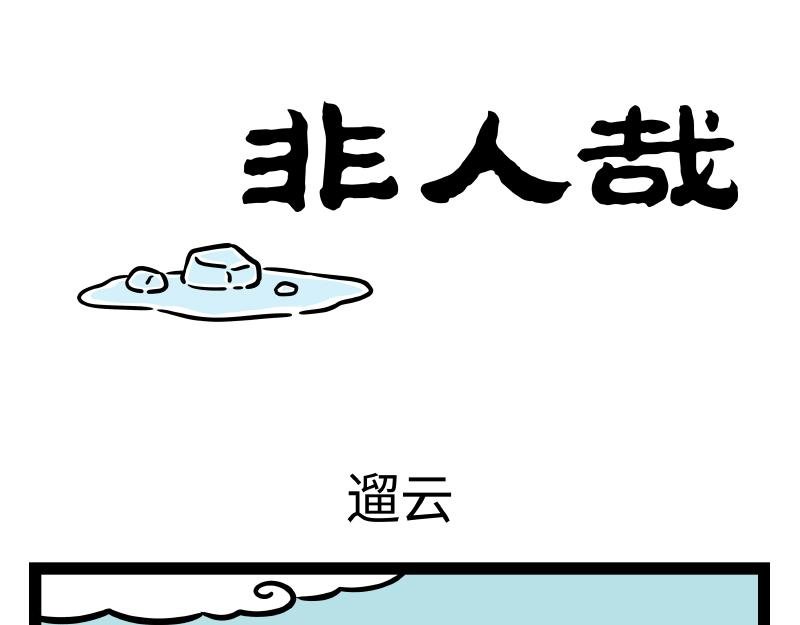 第324话 冰块