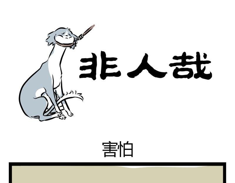 第33话 恐高的哮天犬