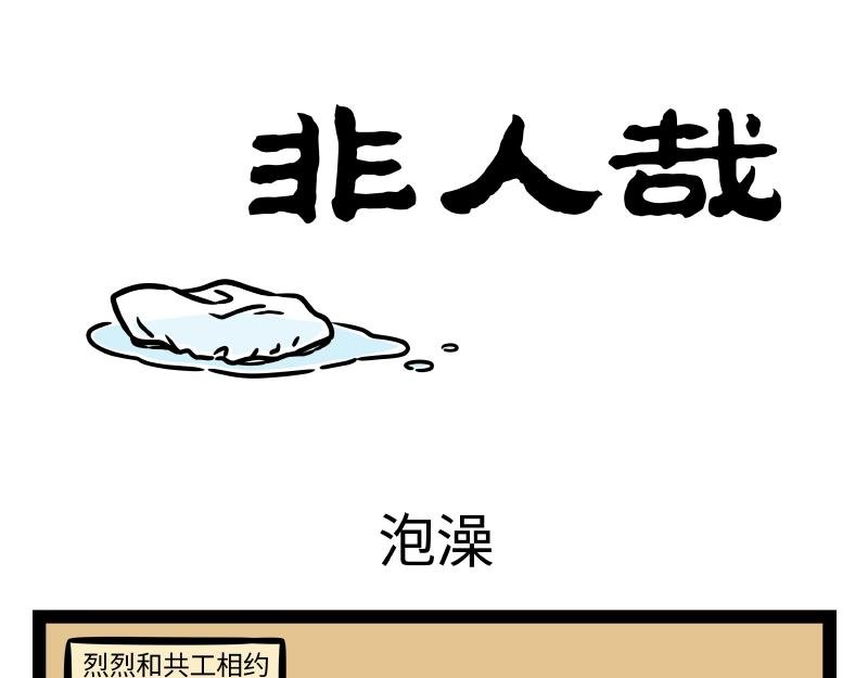 第330话 泡澡
