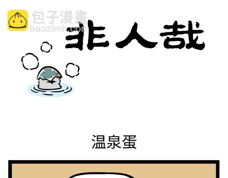 第330话 泡澡