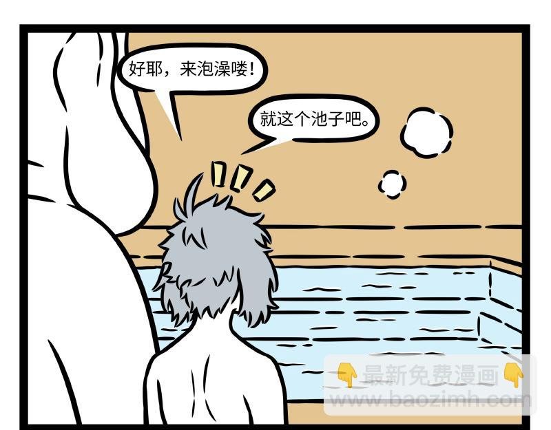 第330话 泡澡
