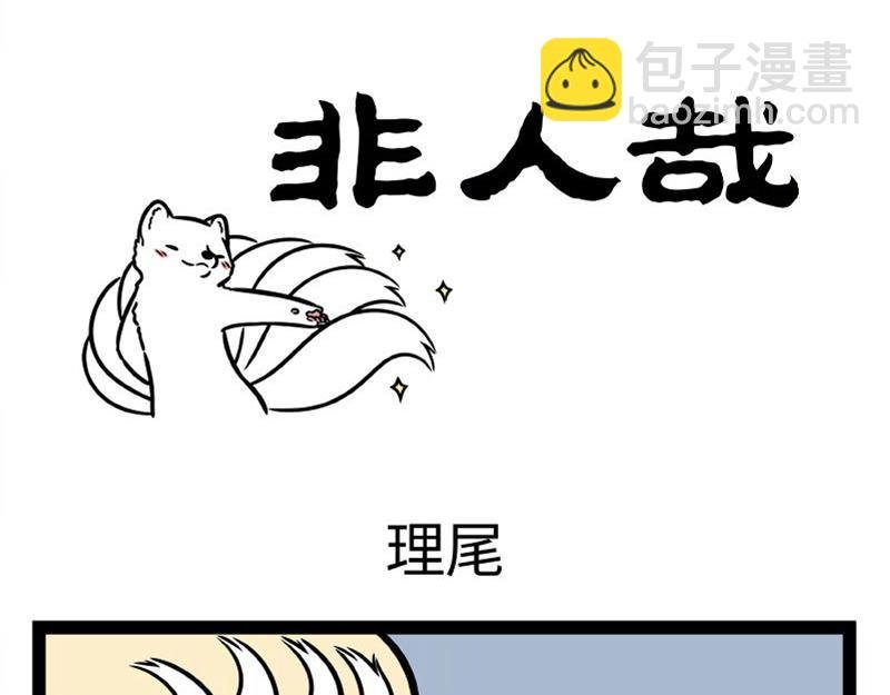 第331话 护尾