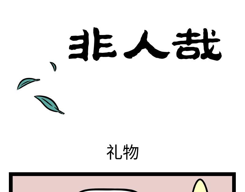 第332话 礼物