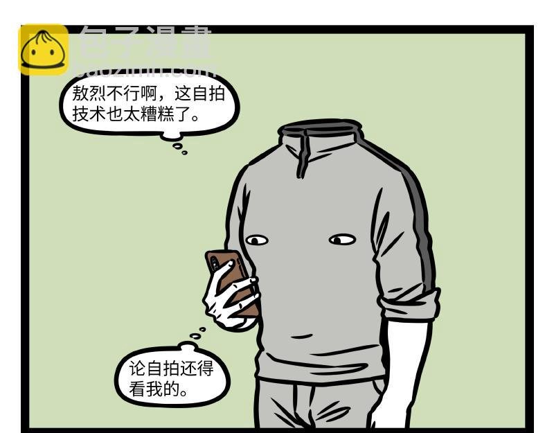 第339话 自拍