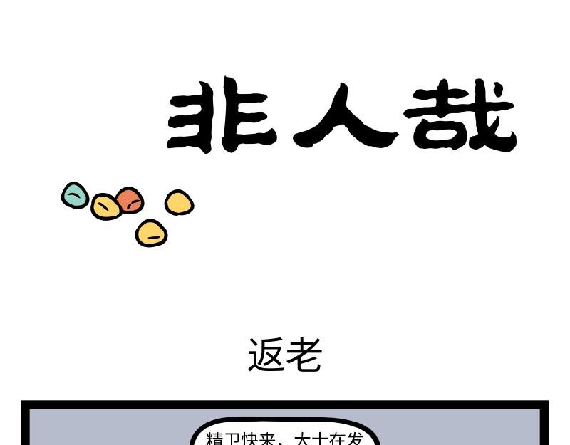 第343话 还童
