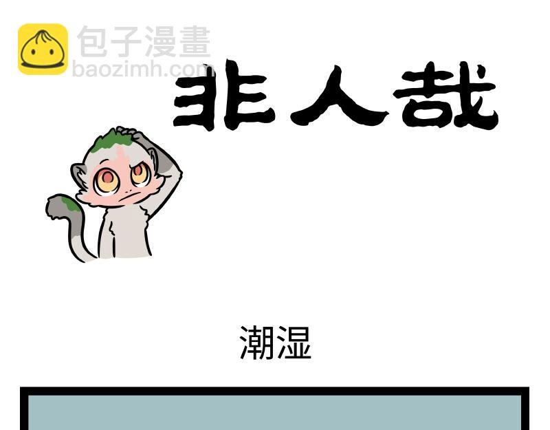 第347话 苔藓