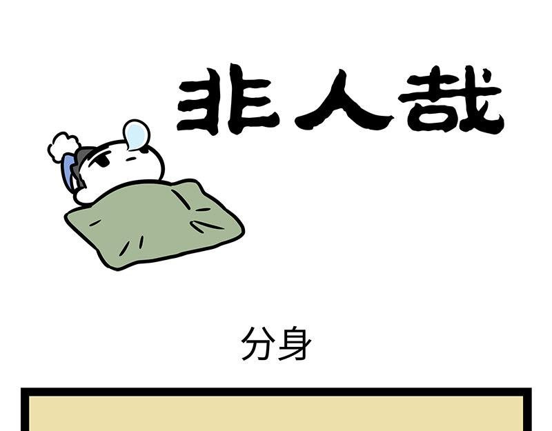 第349话 蚊子烧烤