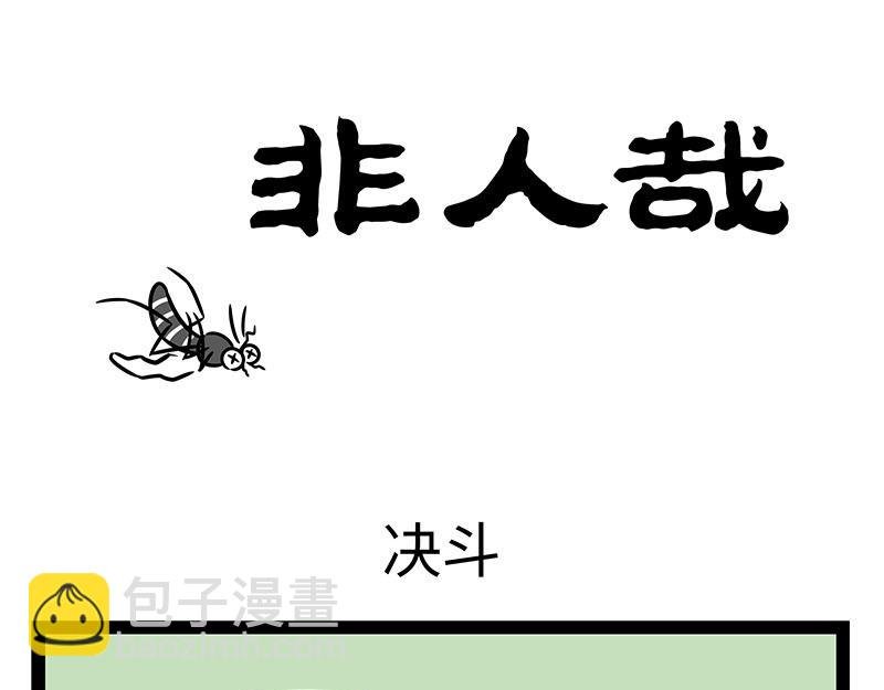 第349话 蚊子烧烤