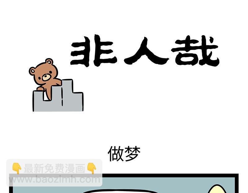 第350话 做梦
