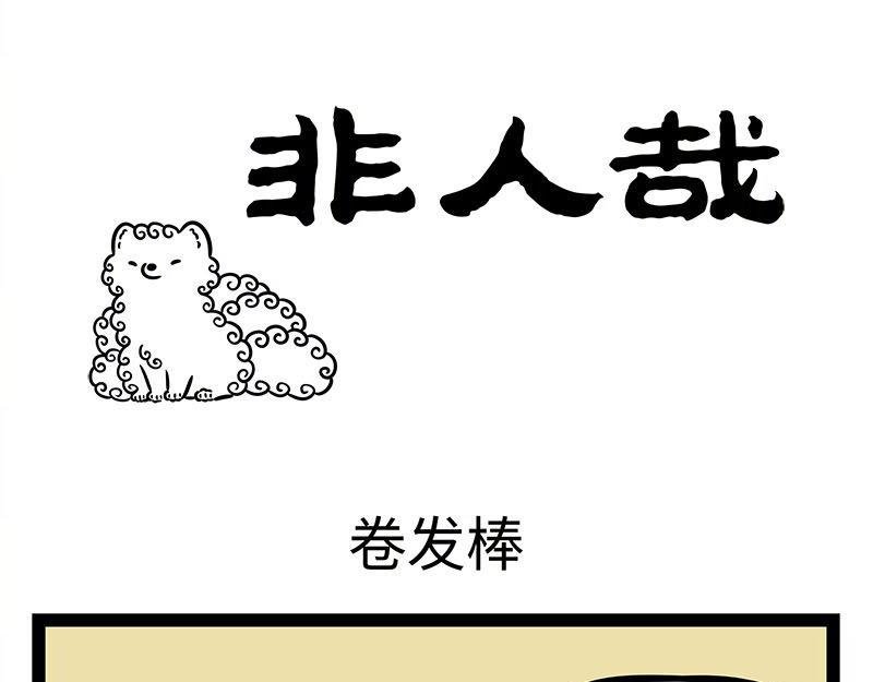 第351话 卷发棒