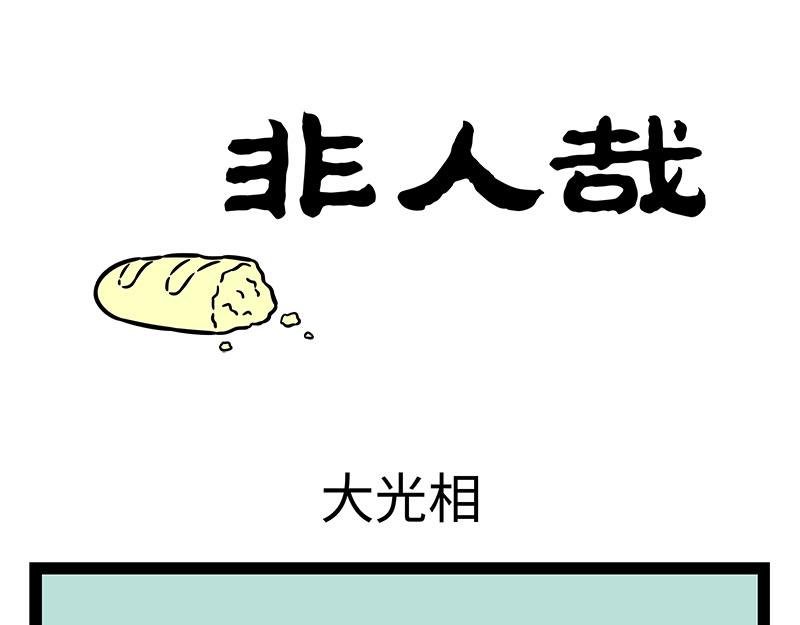 第354话 蘑菇