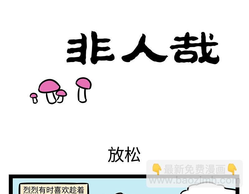 第354话 蘑菇