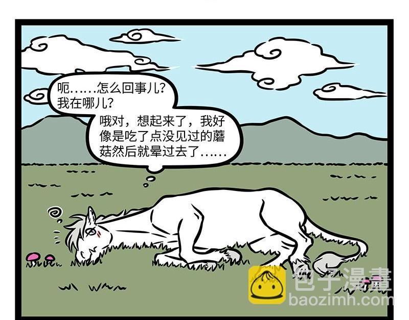第354话 蘑菇