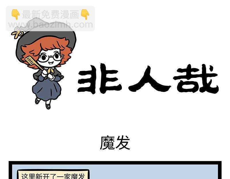 第357话 新发型