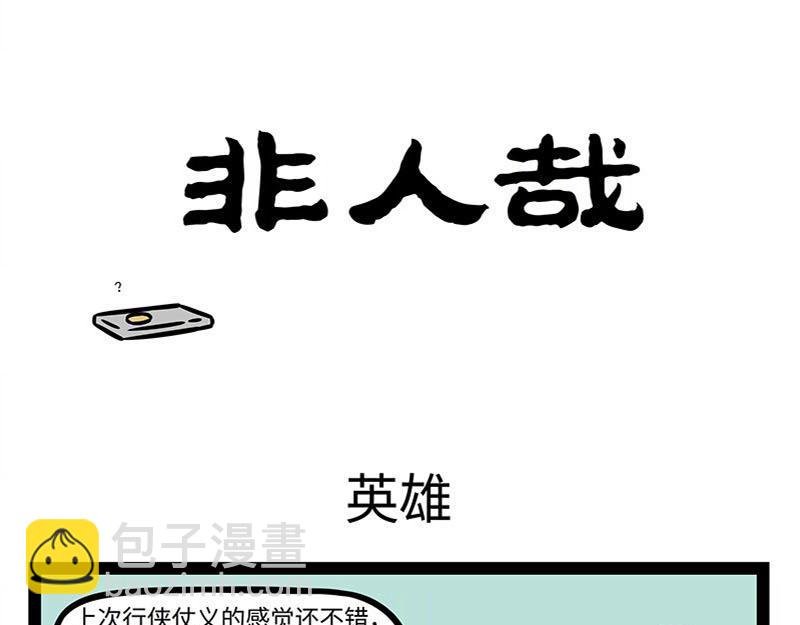 第359话 英雄