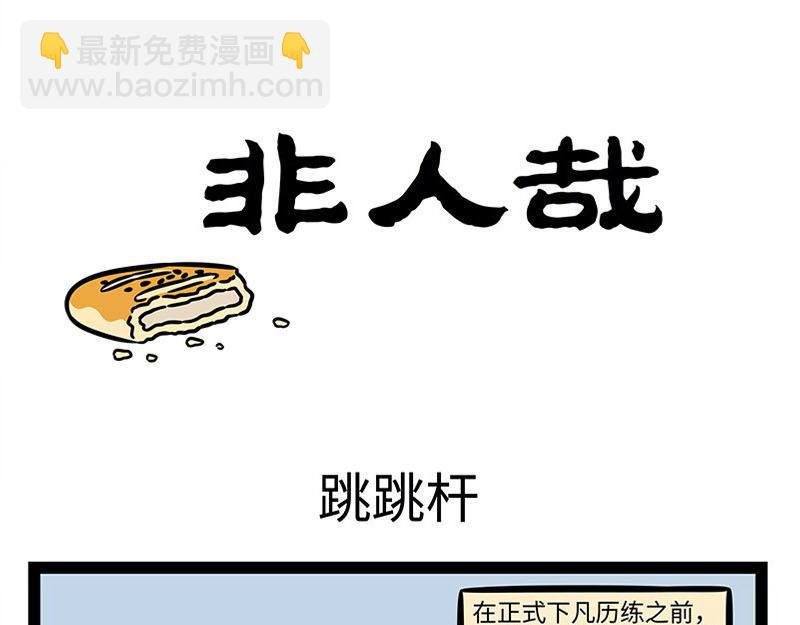 第360话 跳跳杆