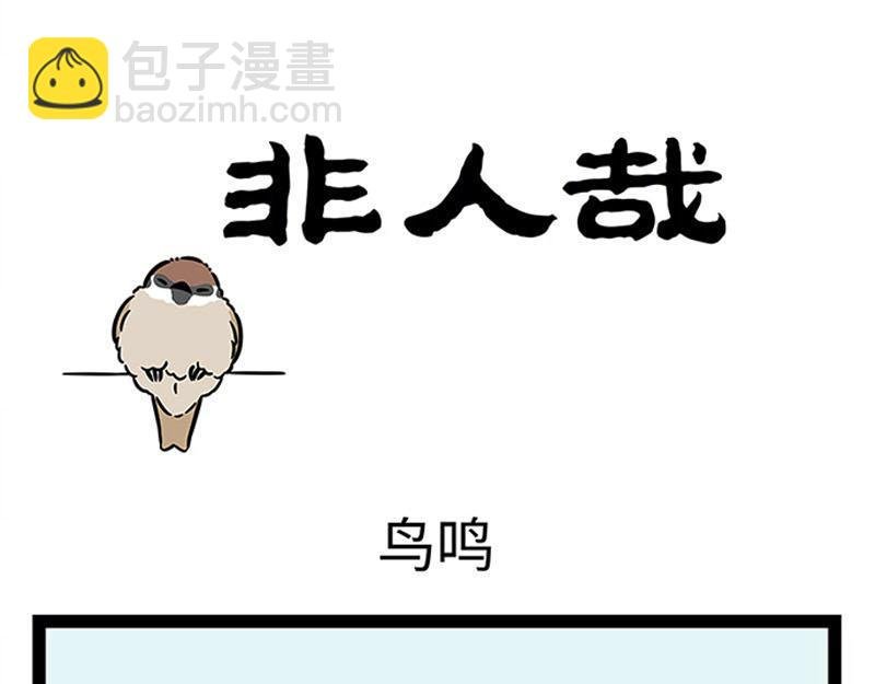 第363话 鸟鸣