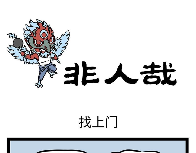 第367话 找上门