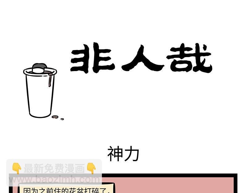 第368话 神力