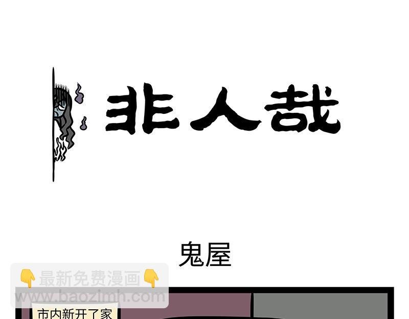第377话 鬼屋