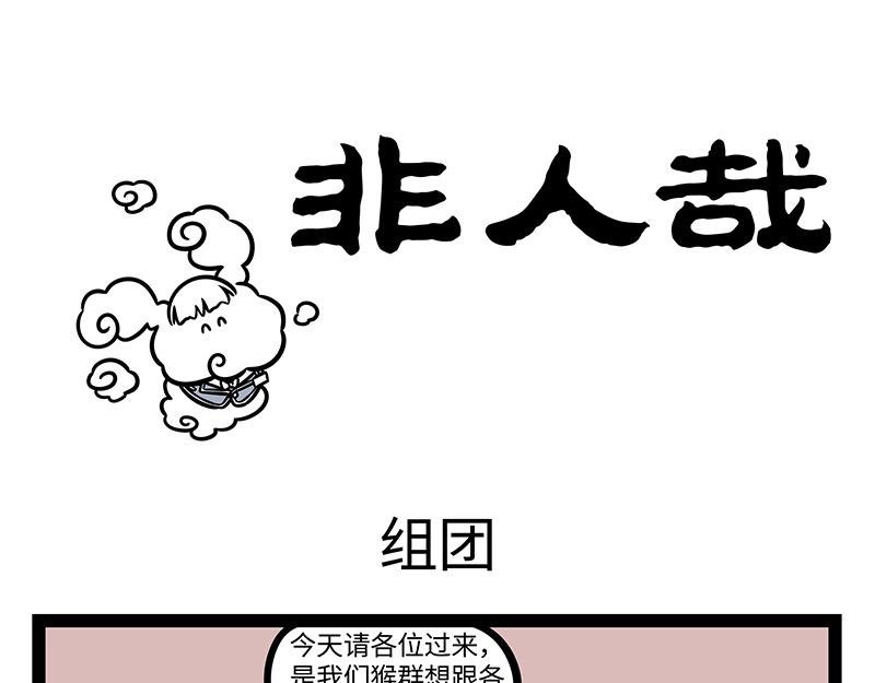 第381话 组团