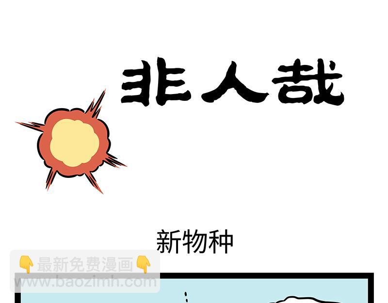 第383话 新物种