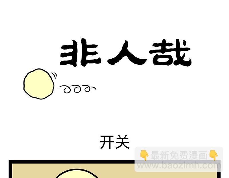 第384话 开关