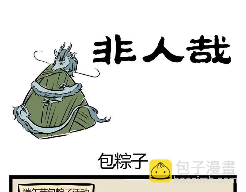 第39话 包粽子