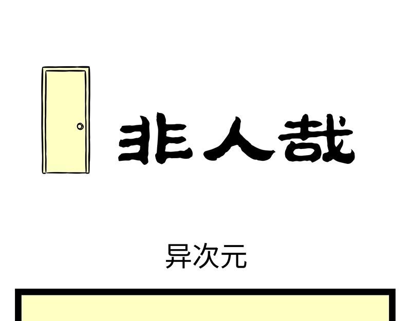 第385话 异次元