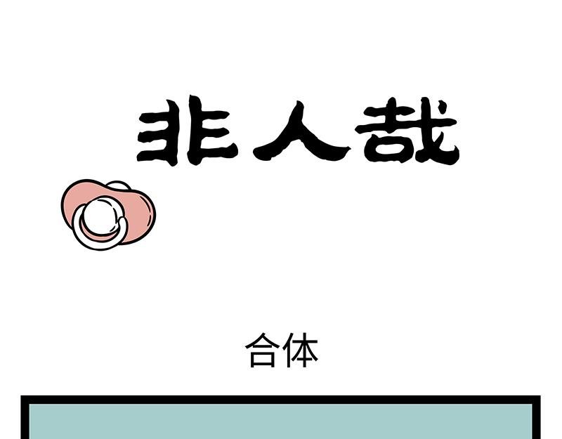 第387话 合体