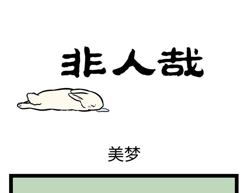 第388话 美梦