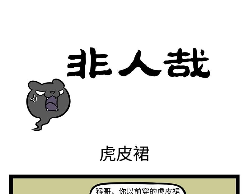第392话 虎皮裙