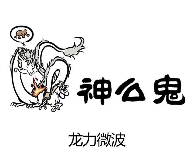 第4话 龙力微波