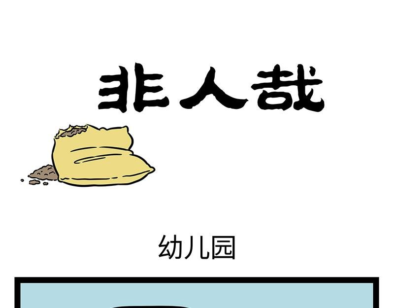 第397话 幼儿园