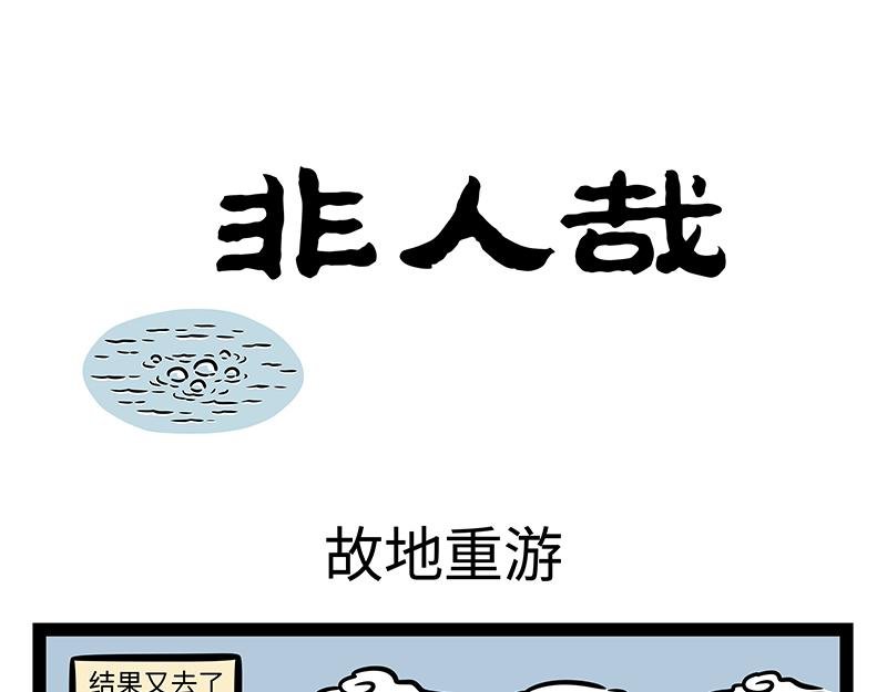 第398话 故地重游