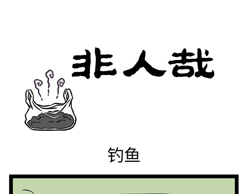第400话 钓鱼