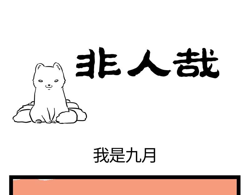 第402话 我是九月