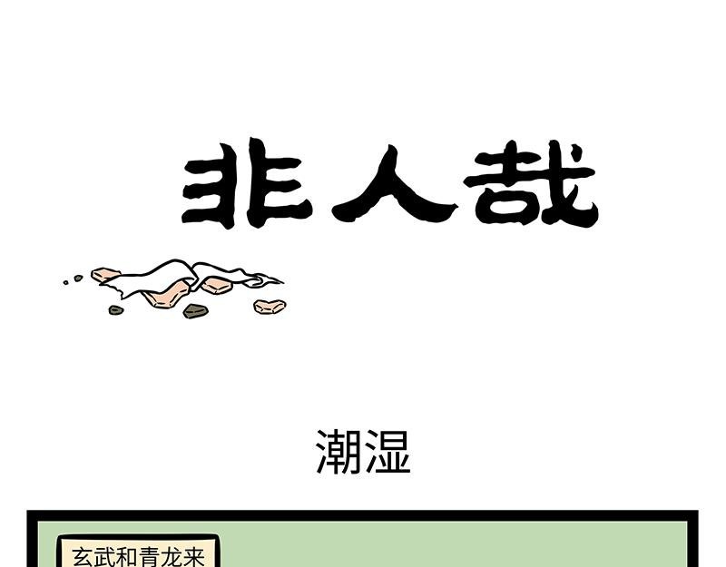 第405话 潮湿