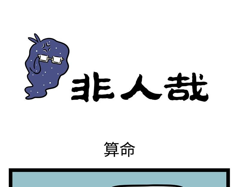 第406话 算命