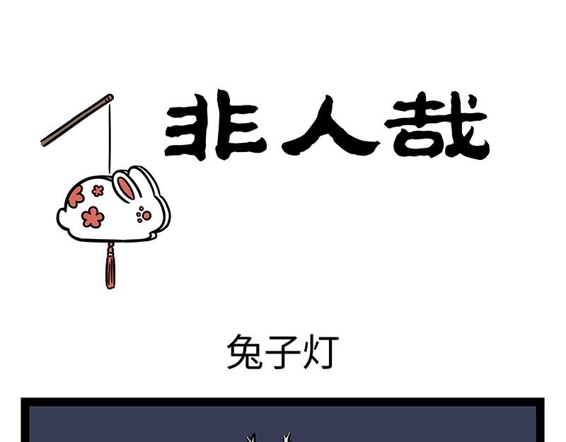 第407话 兔子灯