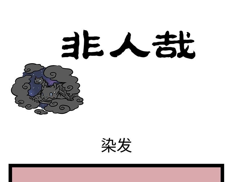 第408话 染发