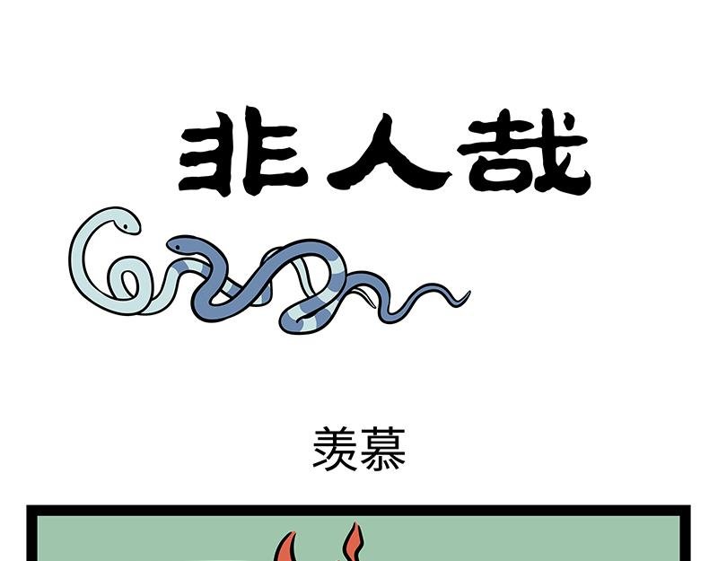 第409话 羡慕