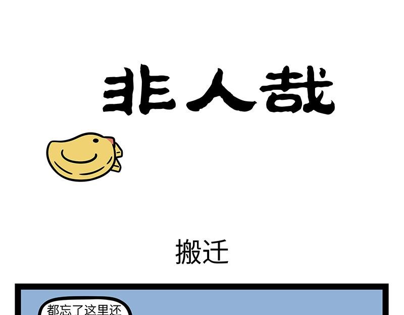 第410话 搬迁