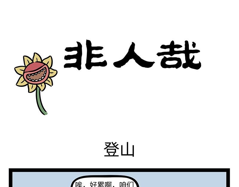 第411话 登山