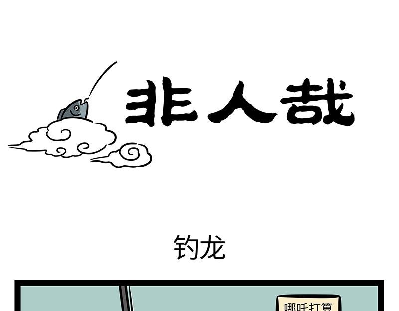 第412话 钓龙