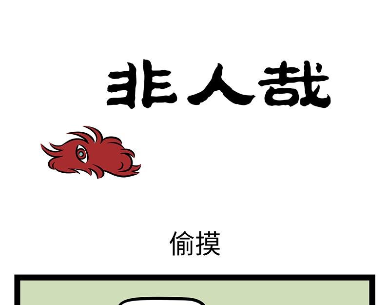 第413话 偷摸