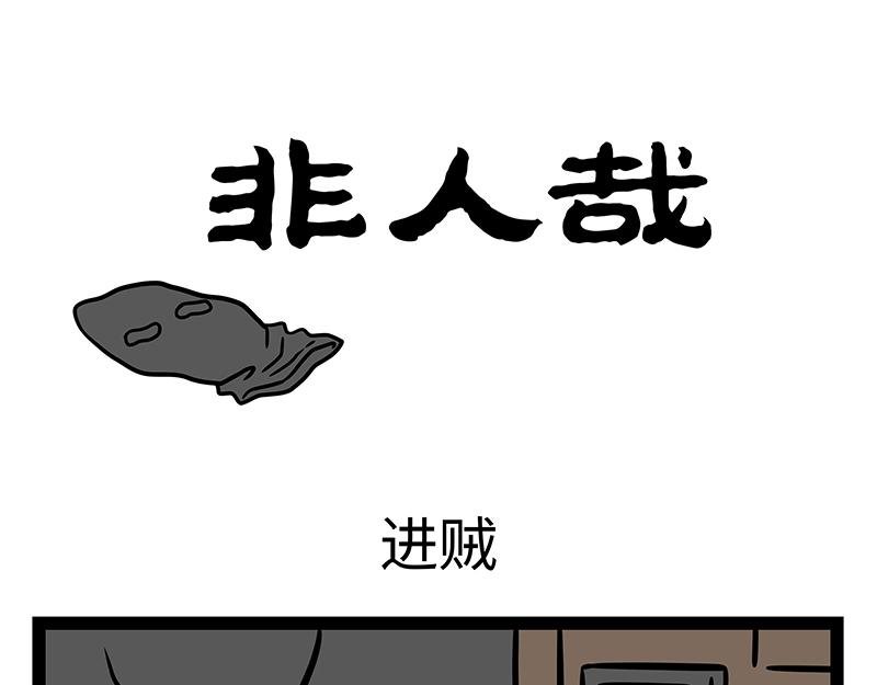 第420话 进贼