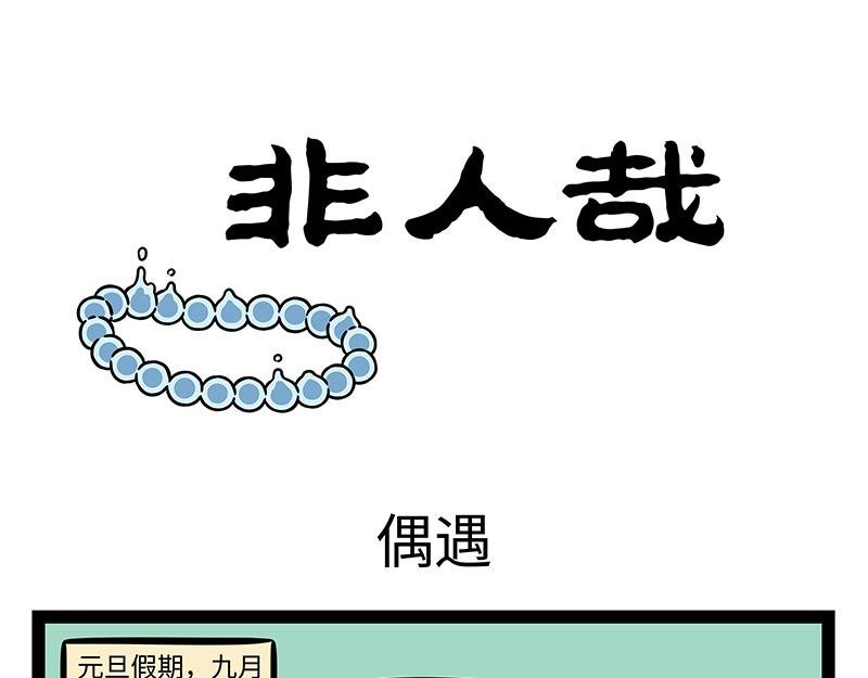 第421话 偶遇